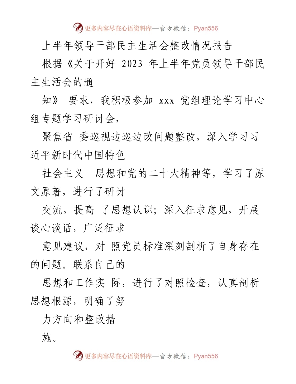 [整改报告] 领导干部民主生活会 - 上半年领导干部民主生活会整改情况总结.docx_第1页