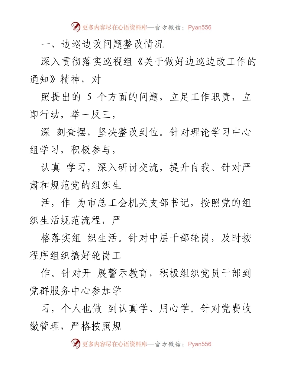 [整改报告] 领导干部民主生活会 - 上半年领导干部民主生活会整改情况总结.docx_第2页