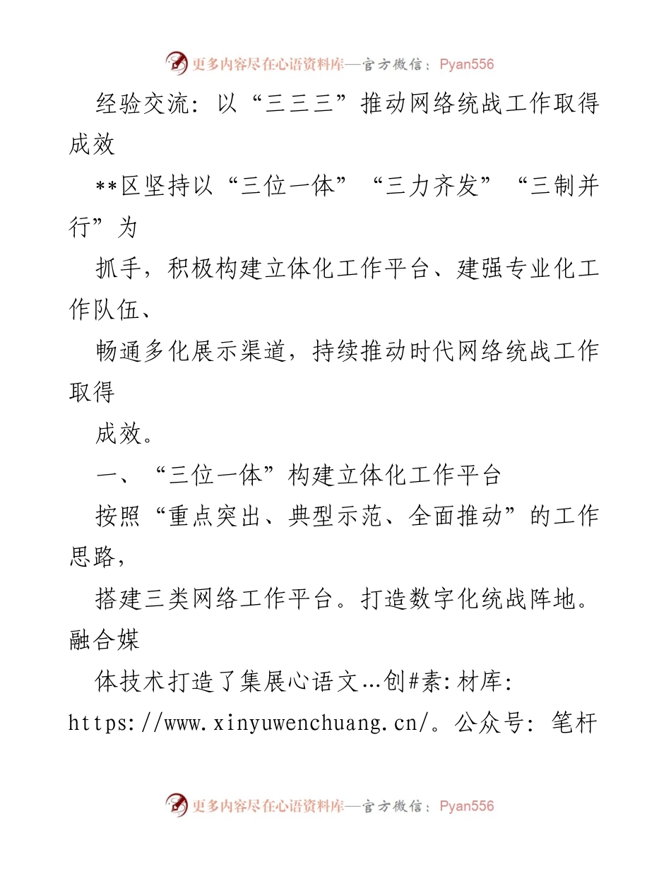 [经验交流] 网络统战工作会议 - 以“三三三”推动网络统战工作成效提升.docx_第1页