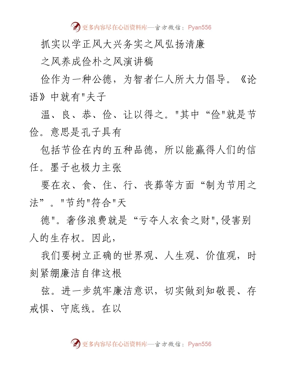 [演讲稿] 廉洁教育活动 - 弘扬清廉之风，倡导节俭之德.docx_第1页