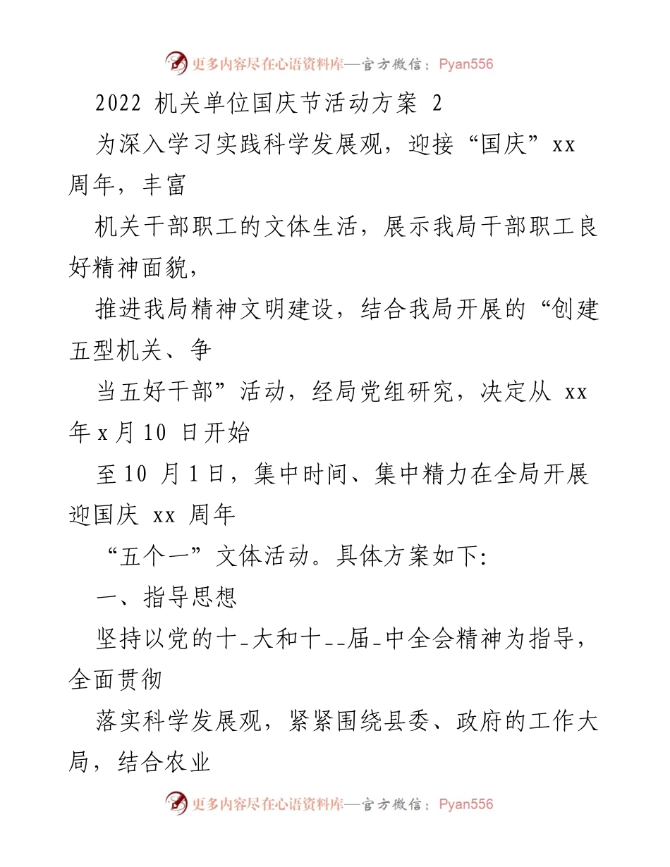 [活动方案] 国庆节庆祝 - 机关单位国庆节“五个一”文体活动方案.docx_第1页