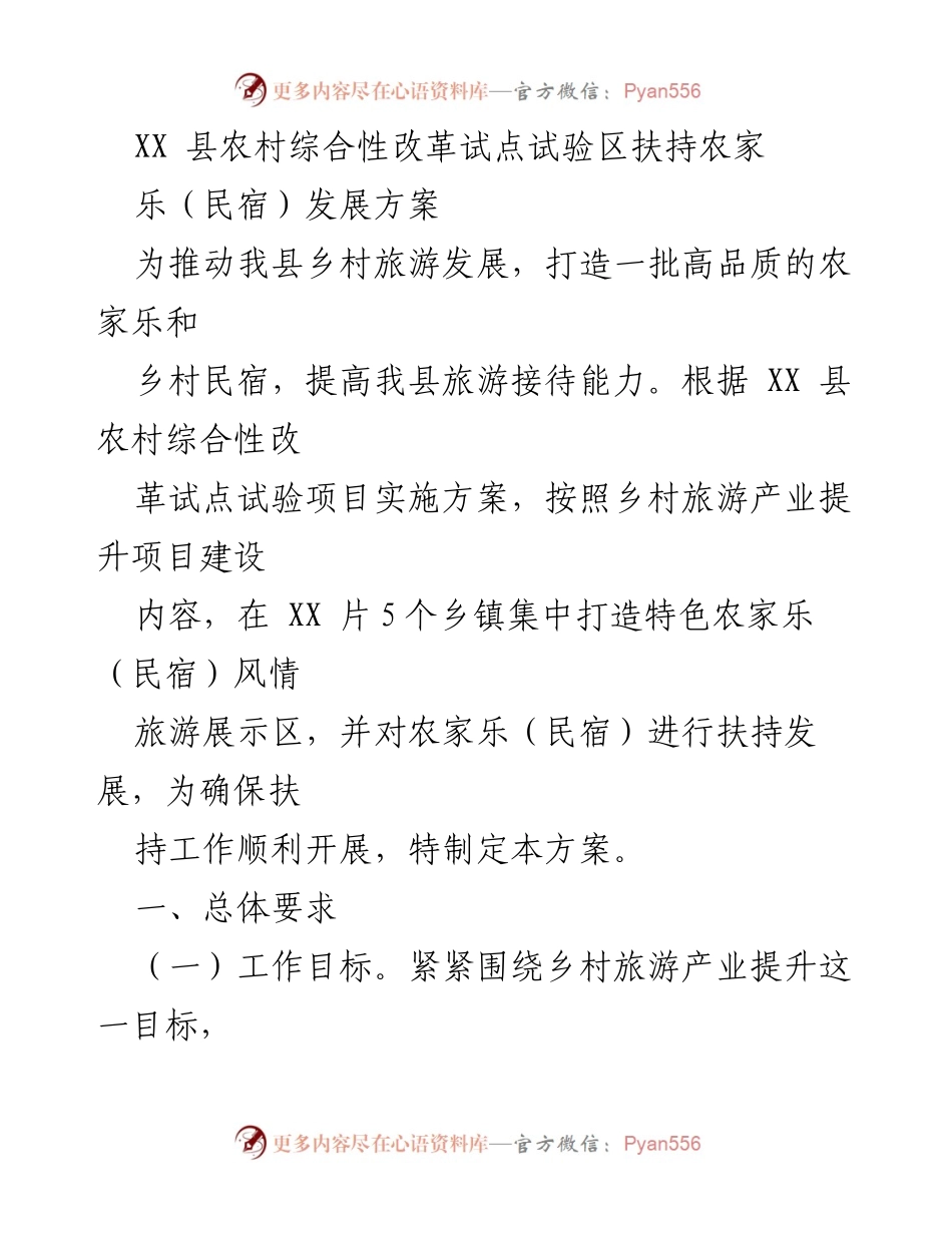 [方案] 农村综合性改革试点 - XX县农家乐（民宿）发展扶持方案.docx_第1页
