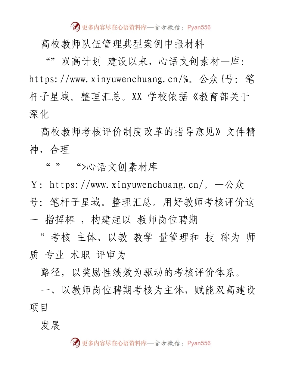 [申报材料] 高校教师管理 - 高校教师队伍管理典型案例申报与双高计划建设探索.docx_第1页
