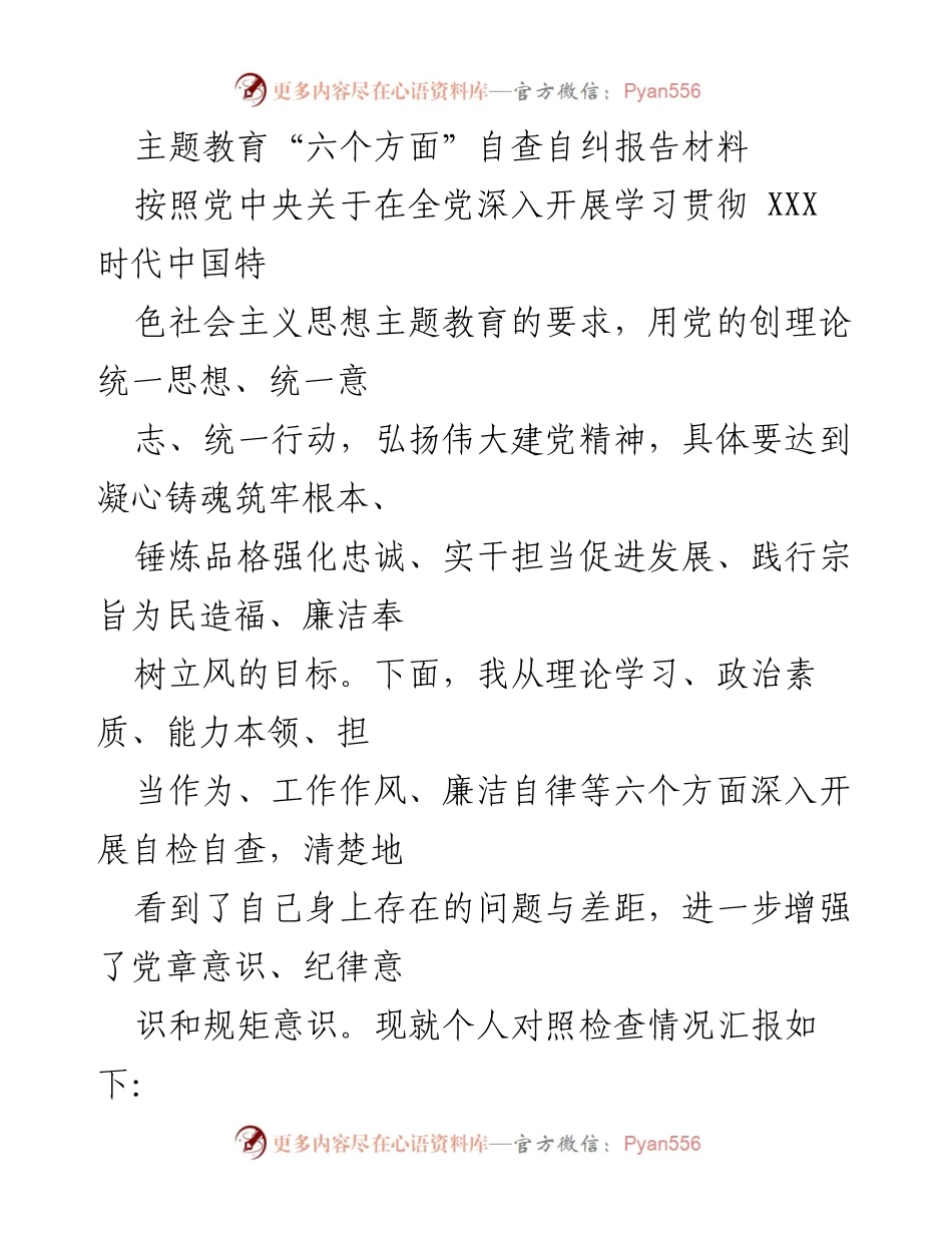 [自查报告] 主题教育 - 深入自查自纠，提升政治素养与理论学习能力.docx_第1页