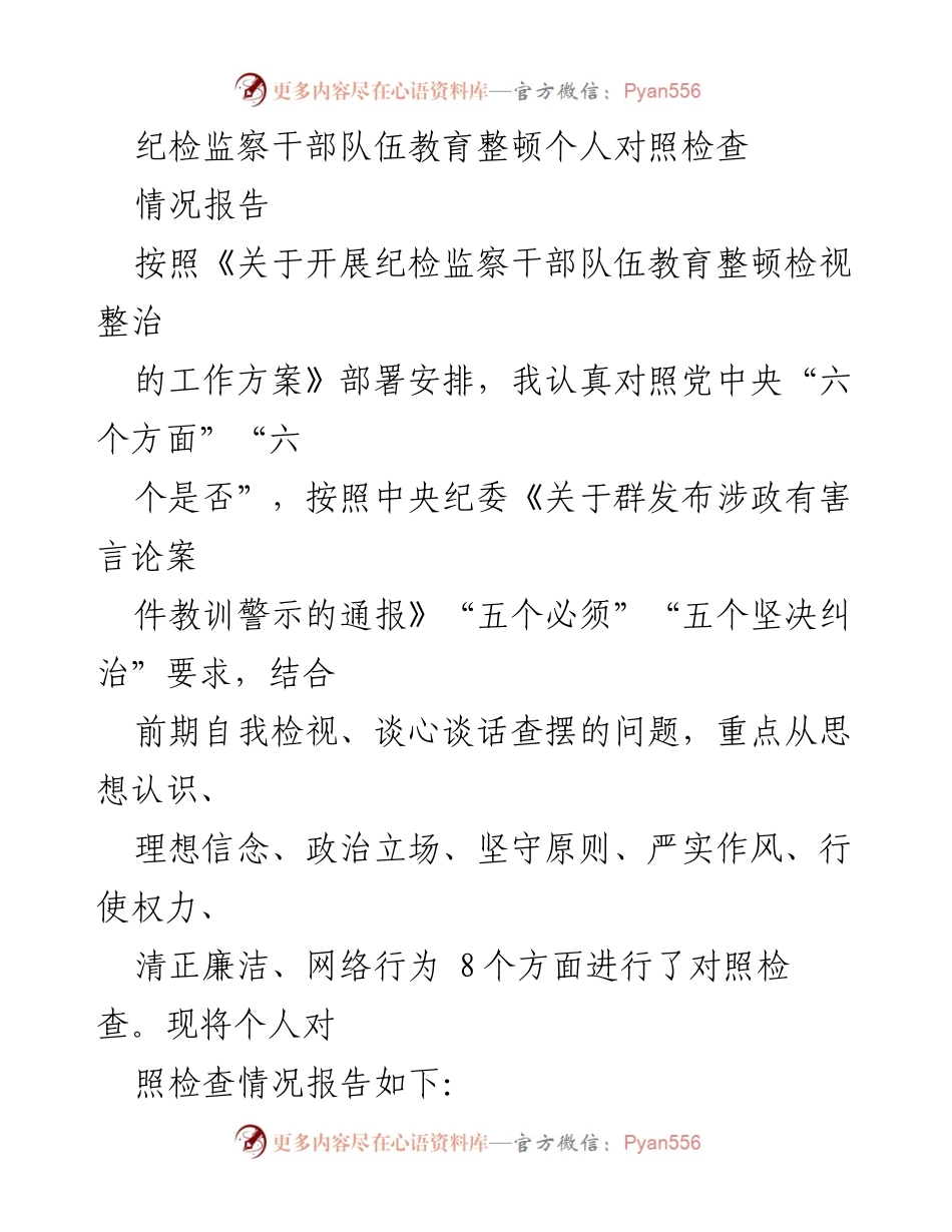 [情况报告] 纪检监察干部教育整顿 - 个人对照检查情况报告.docx_第1页