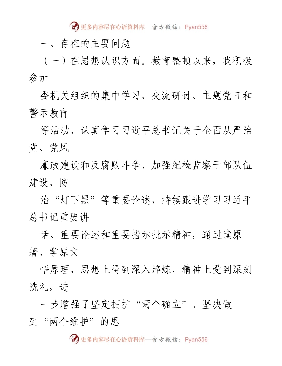 [情况报告] 纪检监察干部教育整顿 - 个人对照检查情况报告.docx_第2页