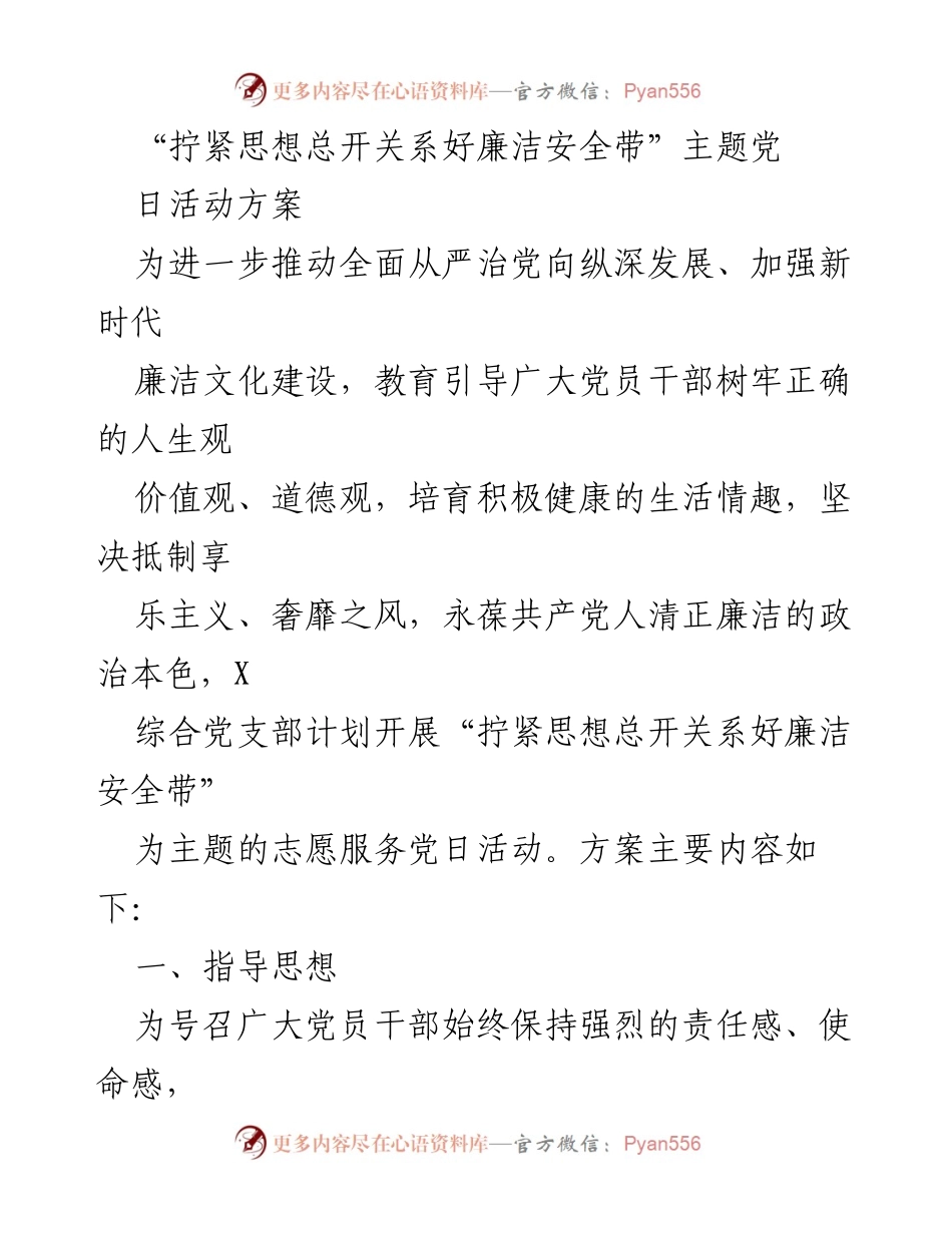 [活动方案] 党日活动 - “拧紧思想总开关系好廉洁安全带”主题党日活动方案.docx_第1页