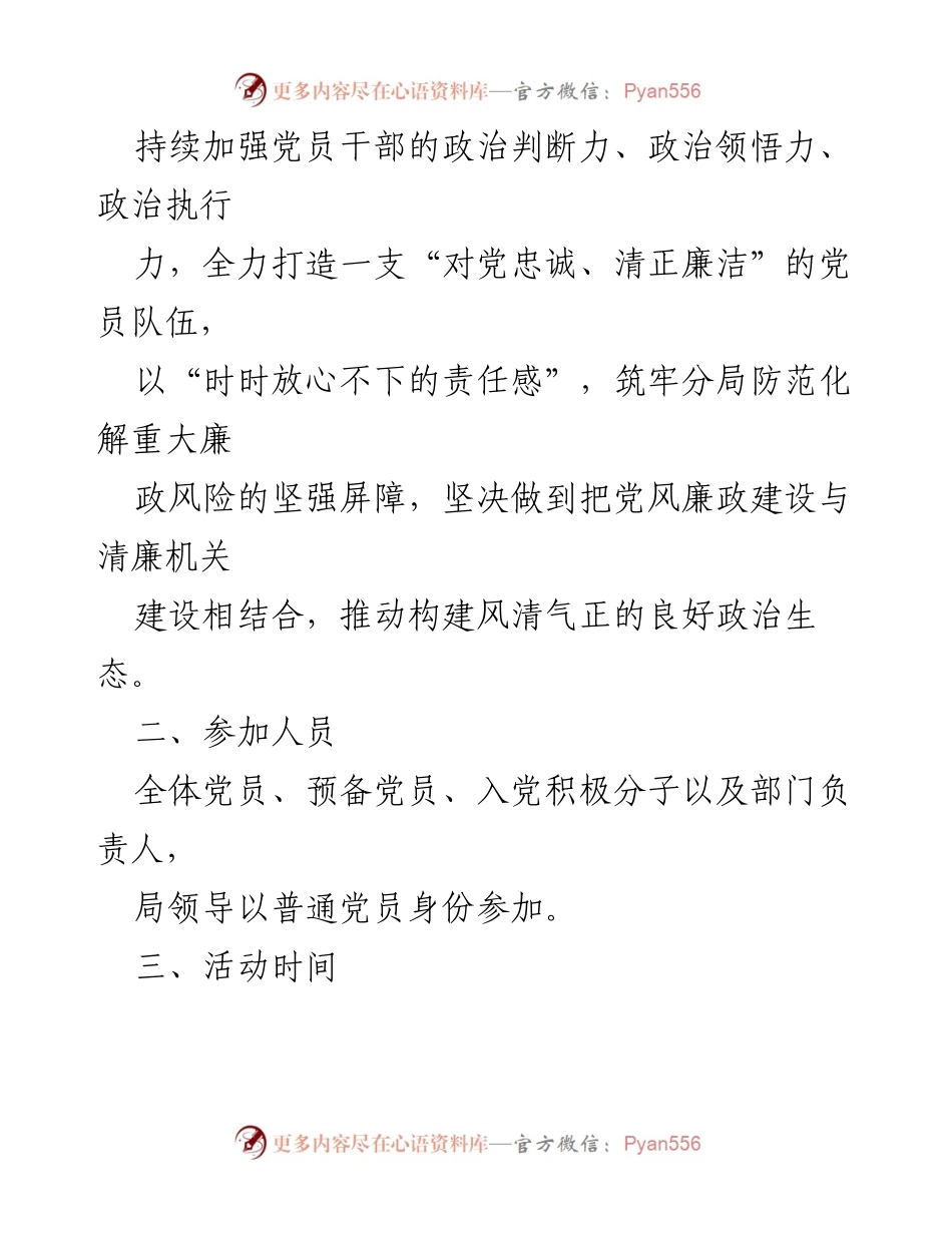 [活动方案] 党日活动 - “拧紧思想总开关系好廉洁安全带”主题党日活动方案.docx_第2页