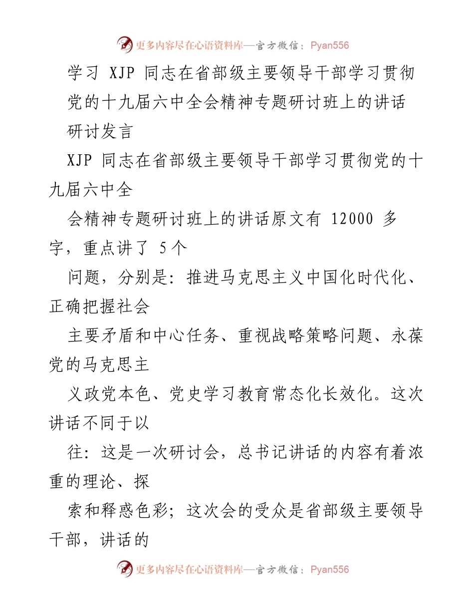 [研讨发言] 省部级主要领导干部学习贯彻党的十九届六中全会精神专题研讨班 - 深刻解读XJP同志讲话：推进马克思主义中国化时代化的思考.docx_第1页