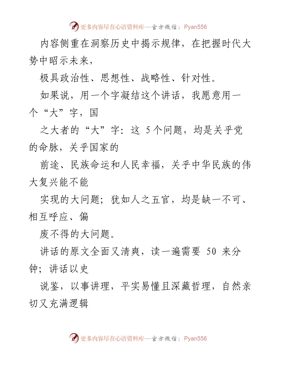 [研讨发言] 省部级主要领导干部学习贯彻党的十九届六中全会精神专题研讨班 - 深刻解读XJP同志讲话：推进马克思主义中国化时代化的思考.docx_第2页