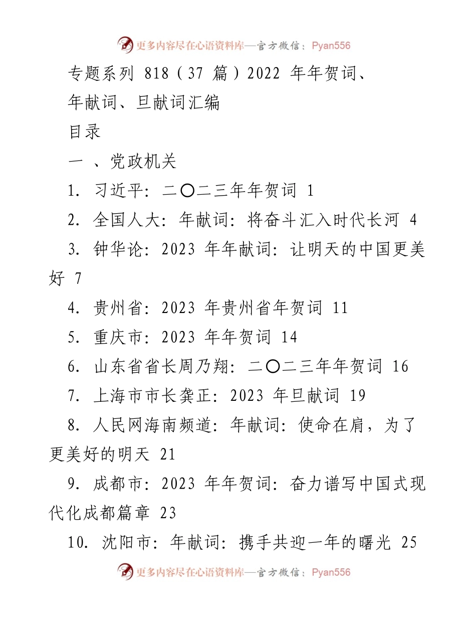 [汇编] 年度贺词 - 2023年各界年贺词及献词汇编.docx_第1页