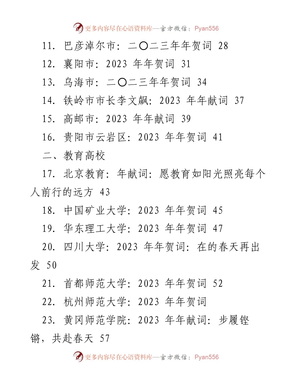 [汇编] 年度贺词 - 2023年各界年贺词及献词汇编.docx_第2页
