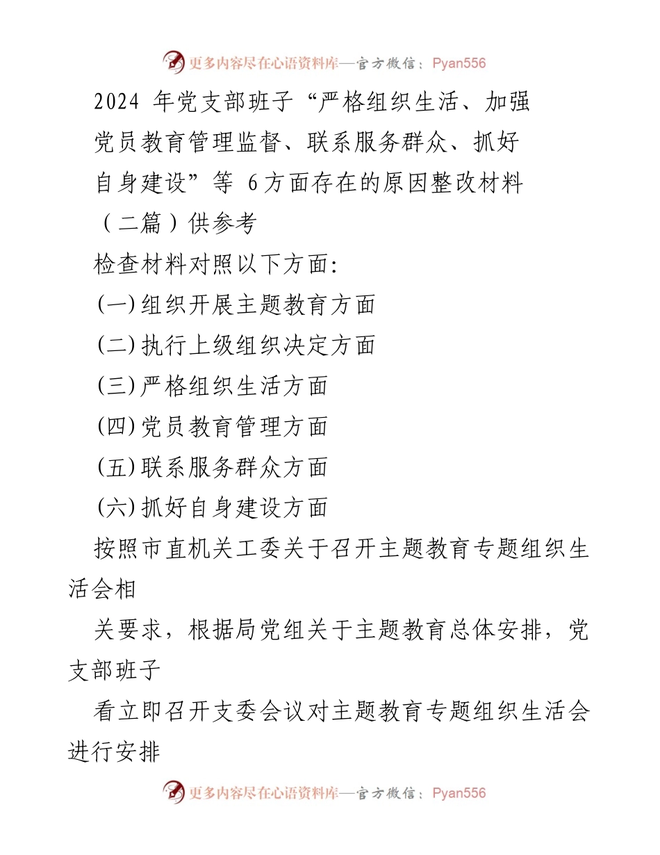 [整改材料] 党支部专题组织生活会 - 党支部班子整改措施及问题分析报告.docx_第1页