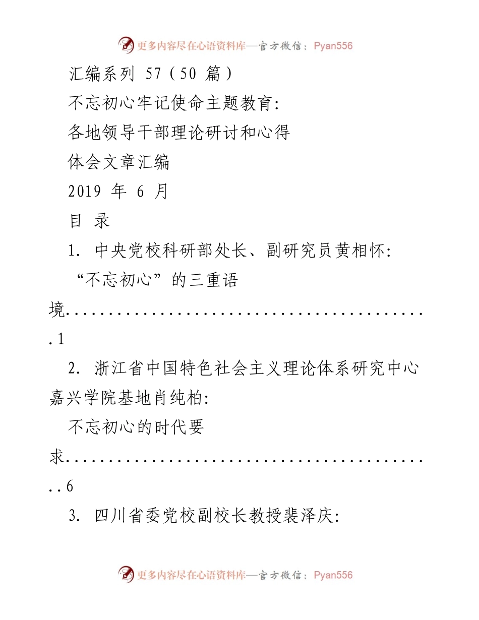 [汇编] 主题教育 - 不忘初心牢记使命主题教育理论研讨与心得体会汇编.docx_第1页
