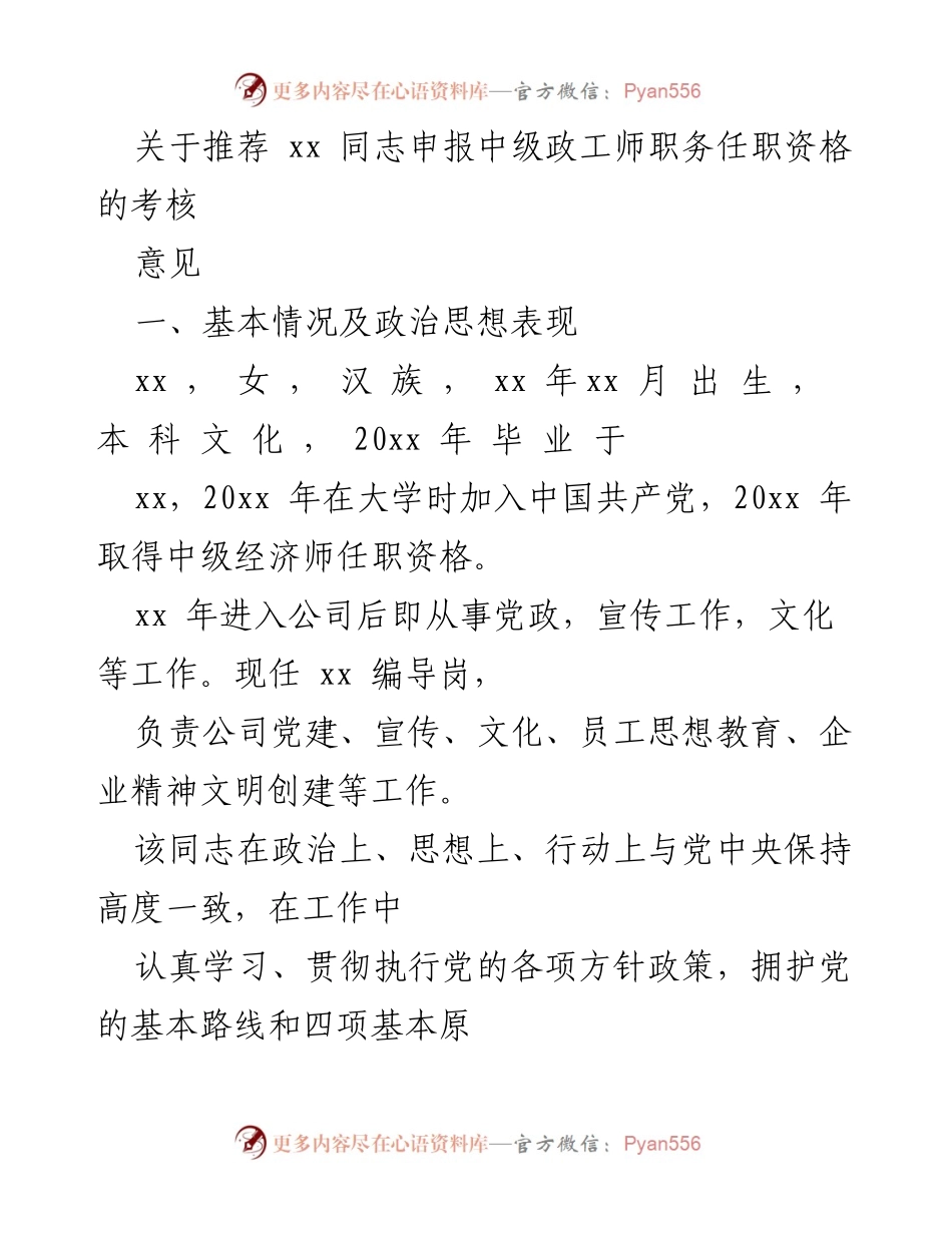 [考核意见] 职务任职资格申报 - 推荐xx同志申报中级政工师职务任职资格的考核意见.docx_第1页