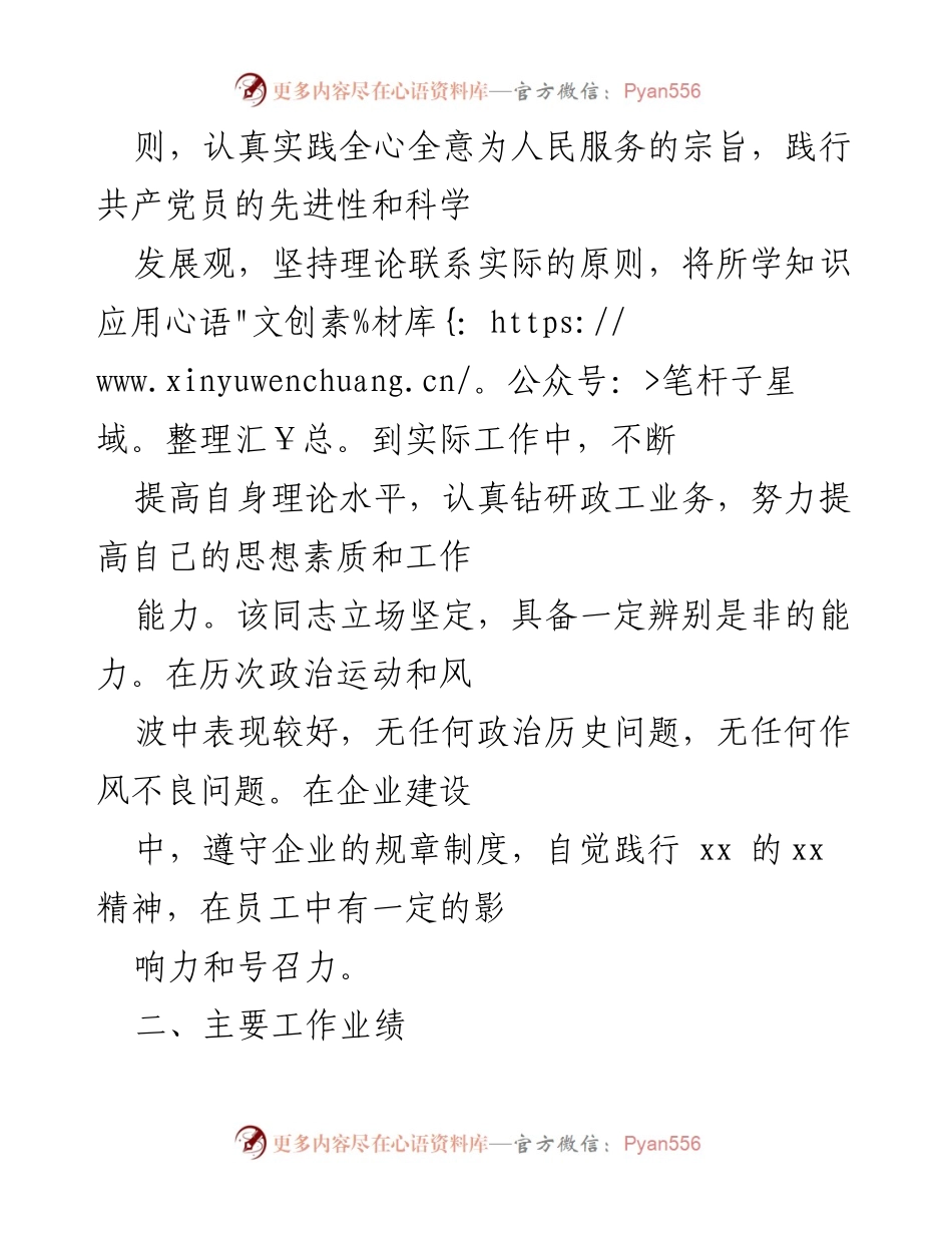 [考核意见] 职务任职资格申报 - 推荐xx同志申报中级政工师职务任职资格的考核意见.docx_第2页