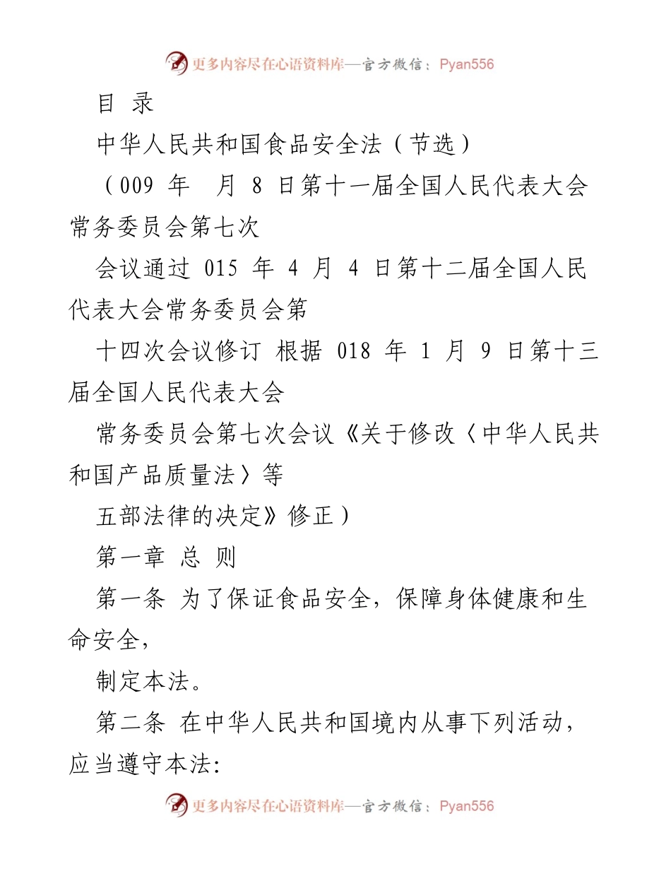 [法律法规] 中华人民共和国食品安全法节选解读.docx_第1页