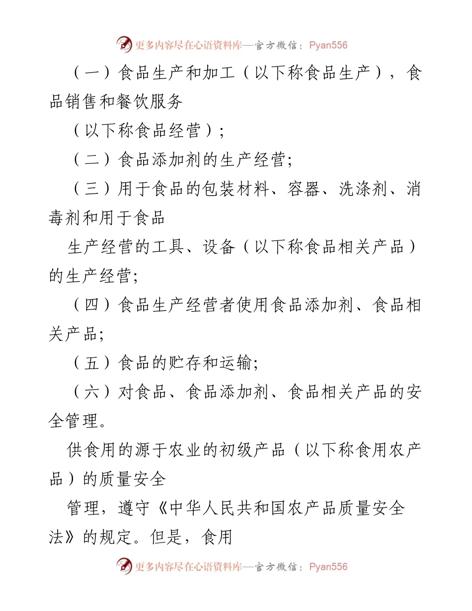 [法律法规] 中华人民共和国食品安全法节选解读.docx_第2页