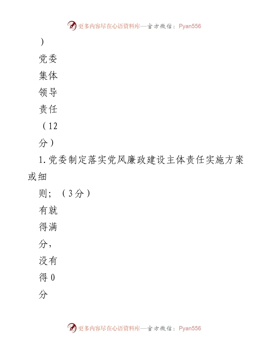 [考核标准] 党风廉政建设 - 2016年度党风廉政建设责任制考核评分标准.docx_第2页