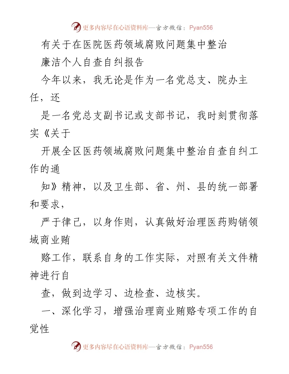 [自查报告] 医院 - 医药领域腐败问题自查自纠报告.docx_第1页
