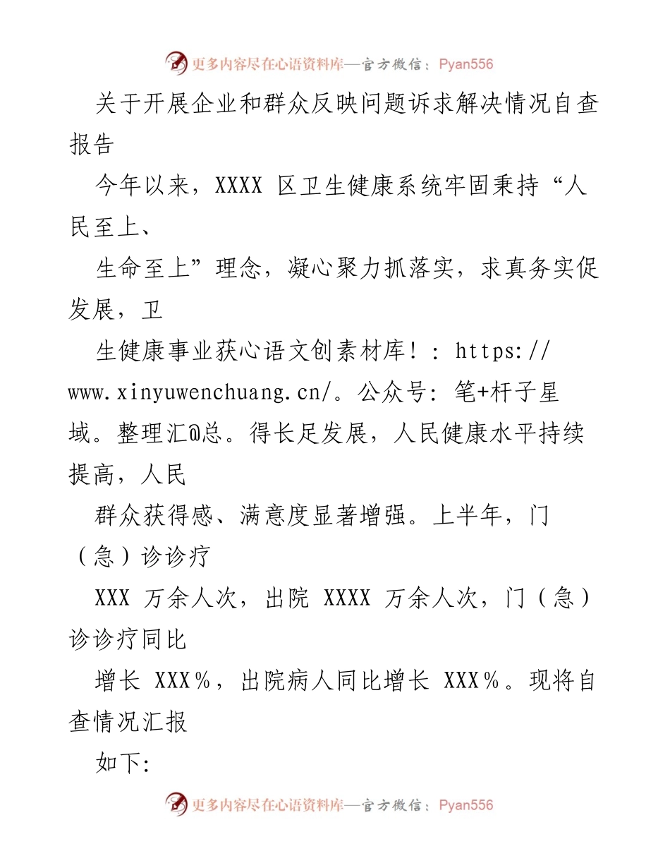 [自查报告] 卫生健康系统 - 企业与群众问题诉求解决情况自查报告.docx_第1页