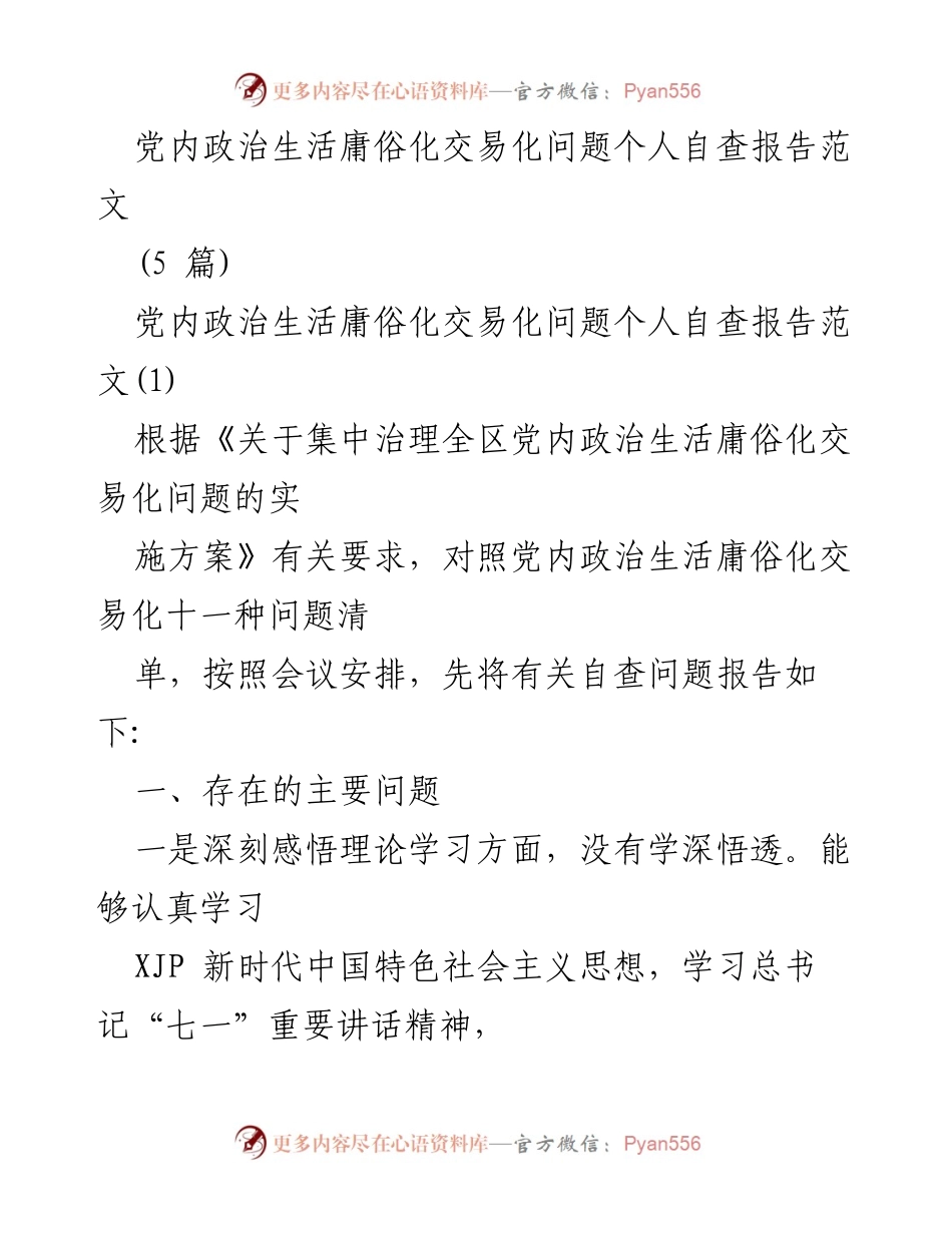 [自查报告] 党内政治生活 - 党内政治生活庸俗化交易化问题自查报告.docx_第1页