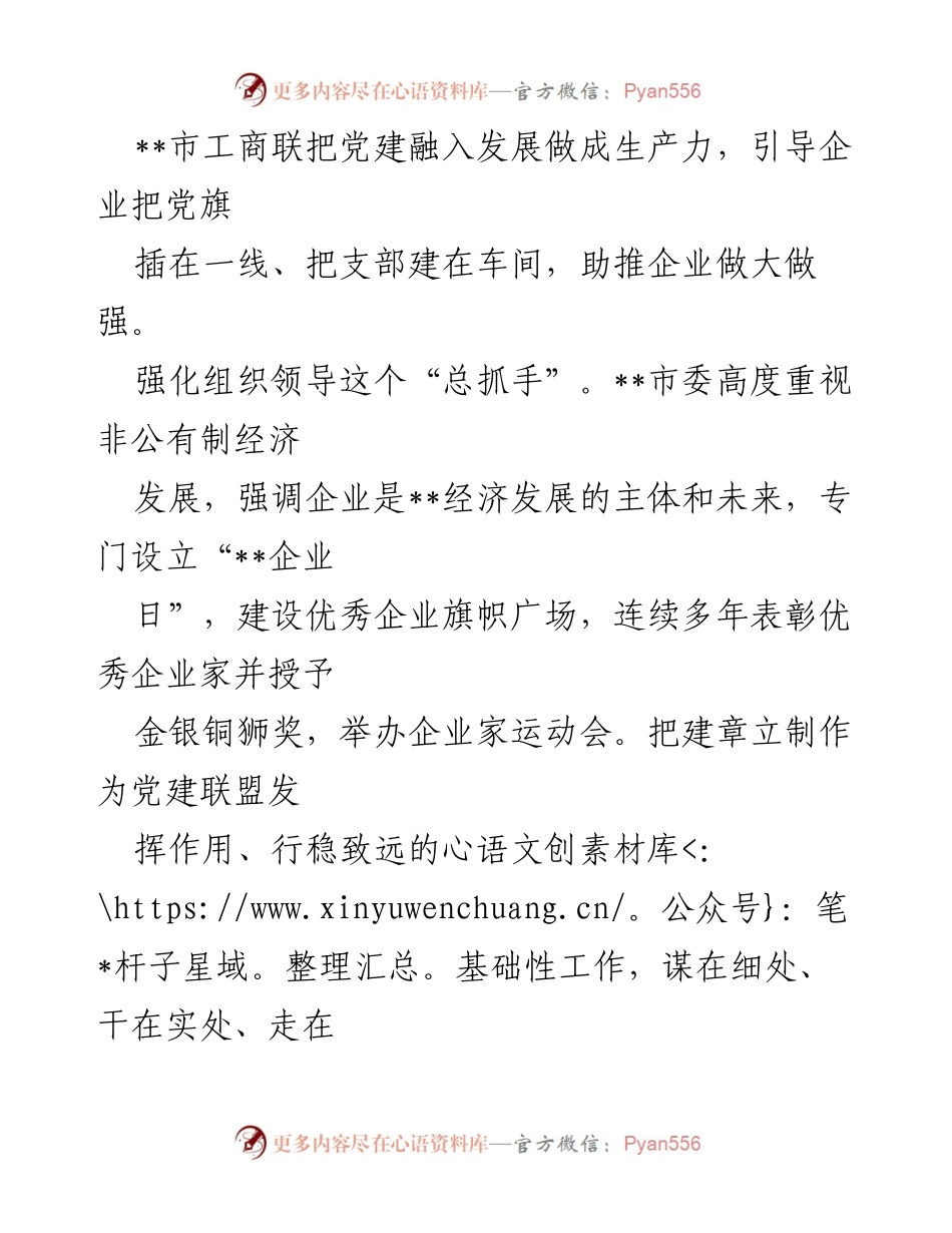 [经验材料] 党建工作总结 - 汇聚党建合力 引领民企高质量发展.docx_第2页