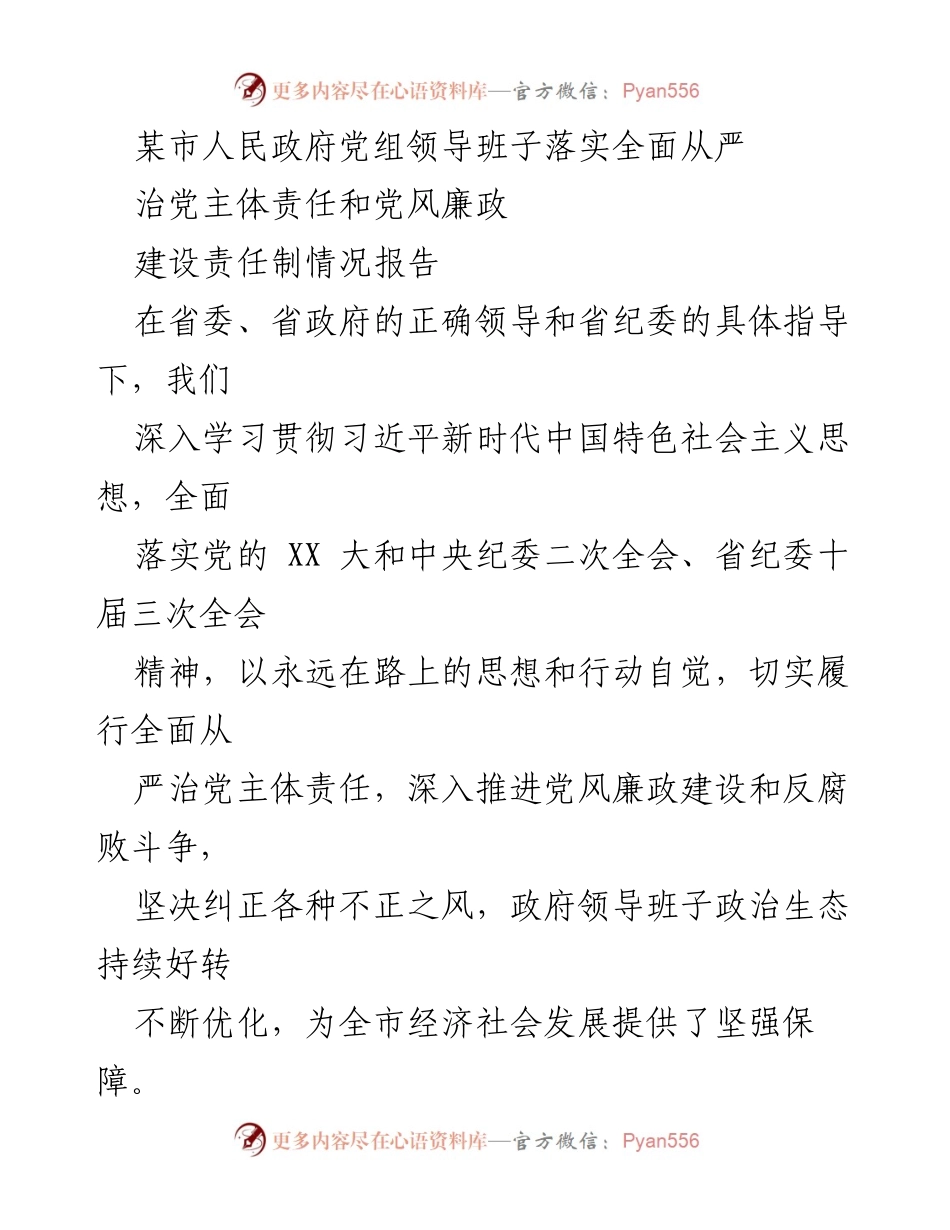 [情况报告] 党风廉政建设 - 加强全面从严治党主体责任的落实与推进.docx_第1页