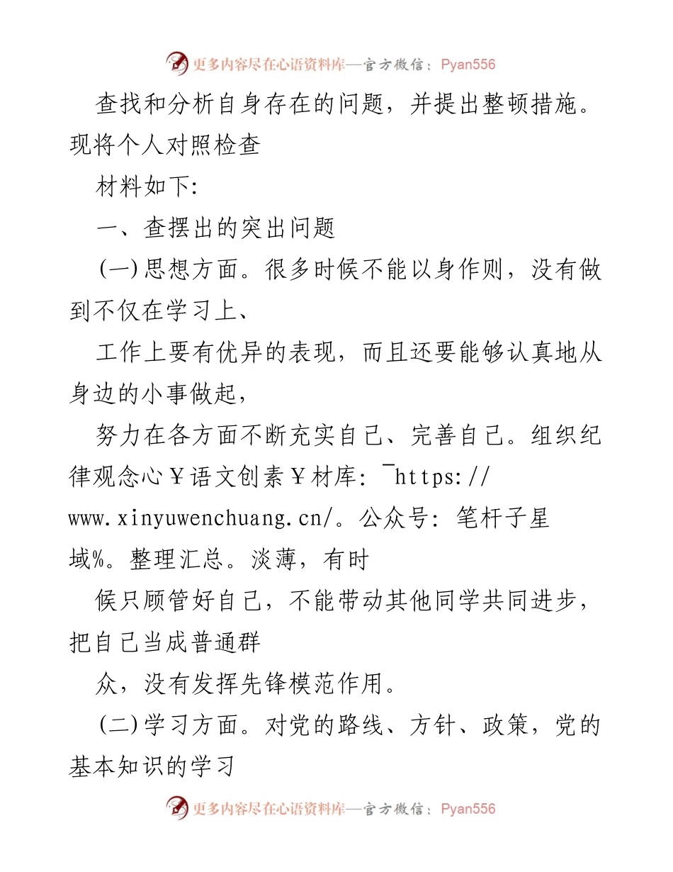 [组织生活对照检查材料] 党支部专题教育 - 个人对照检查材料分析.docx_第2页
