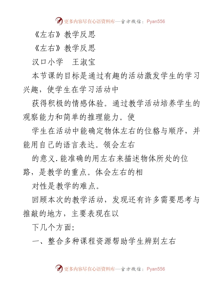 [教学反思] 汉口小学 - 《左右》课程教学反思与改进建议.docx_第1页