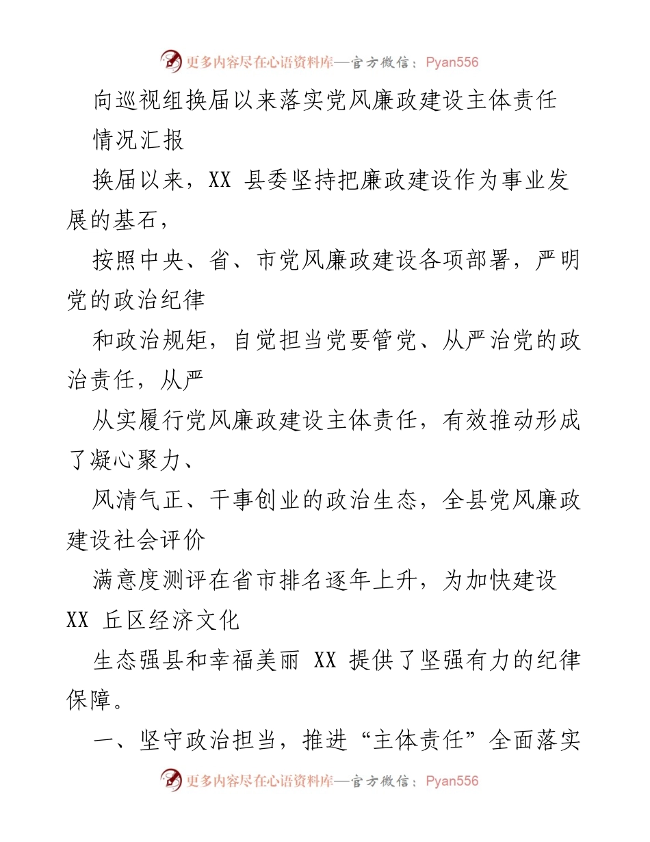 [情况汇报] 巡视组 - 换届以来党风廉政建设主体责任落实情况报告.docx_第1页
