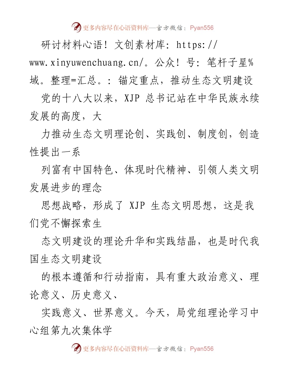 [研讨材料] 理论学习中心组会议 - 推动生态文明建设的实践与思考.docx_第1页