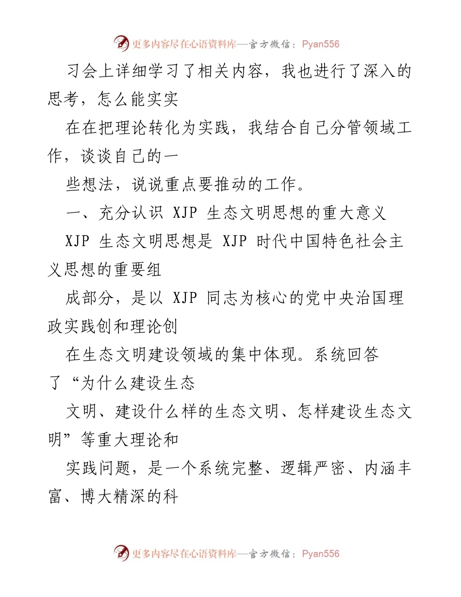 [研讨材料] 理论学习中心组会议 - 推动生态文明建设的实践与思考.docx_第2页