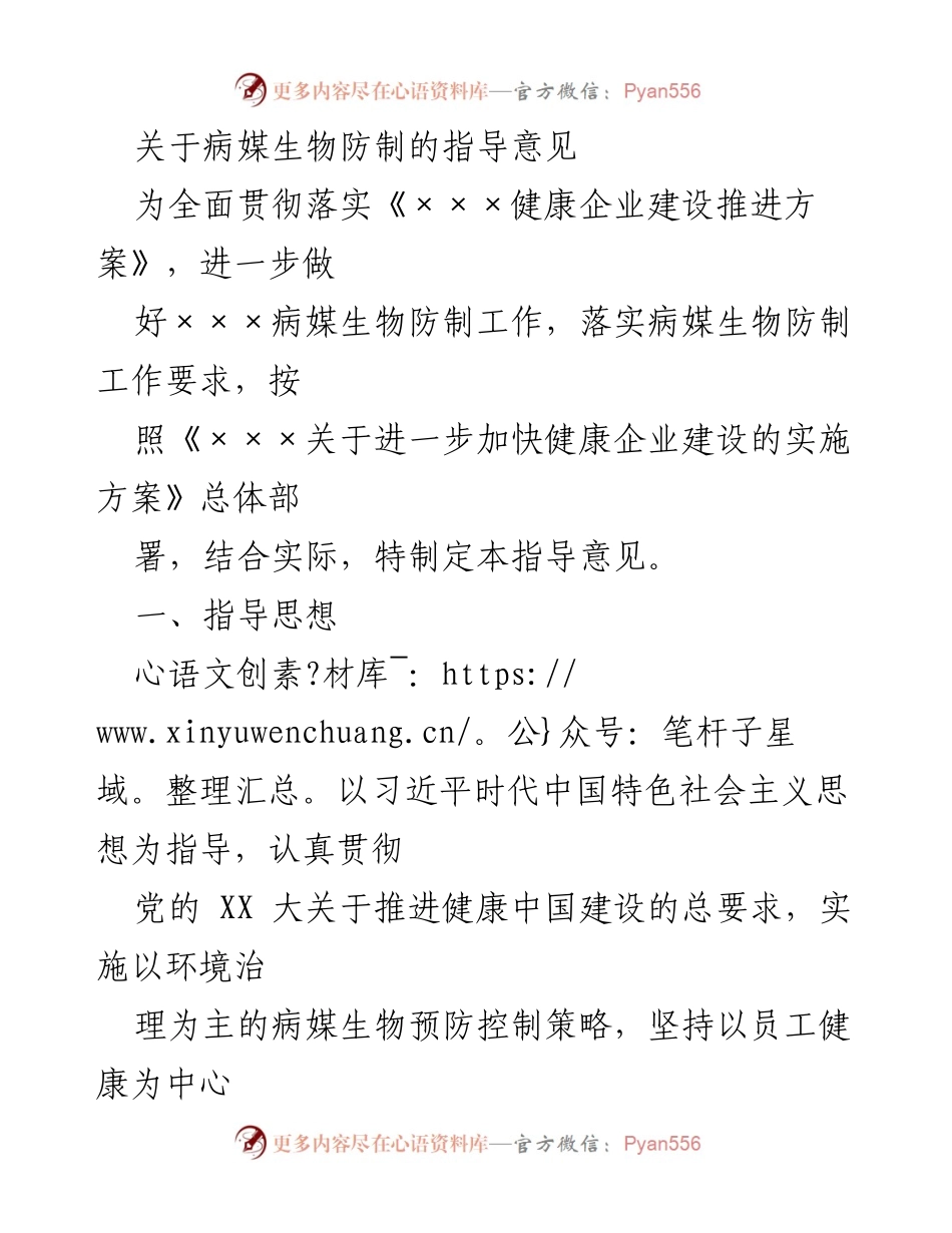 [指导意见] 健康企业建设 - 病媒生物防制工作指导意见.docx_第1页