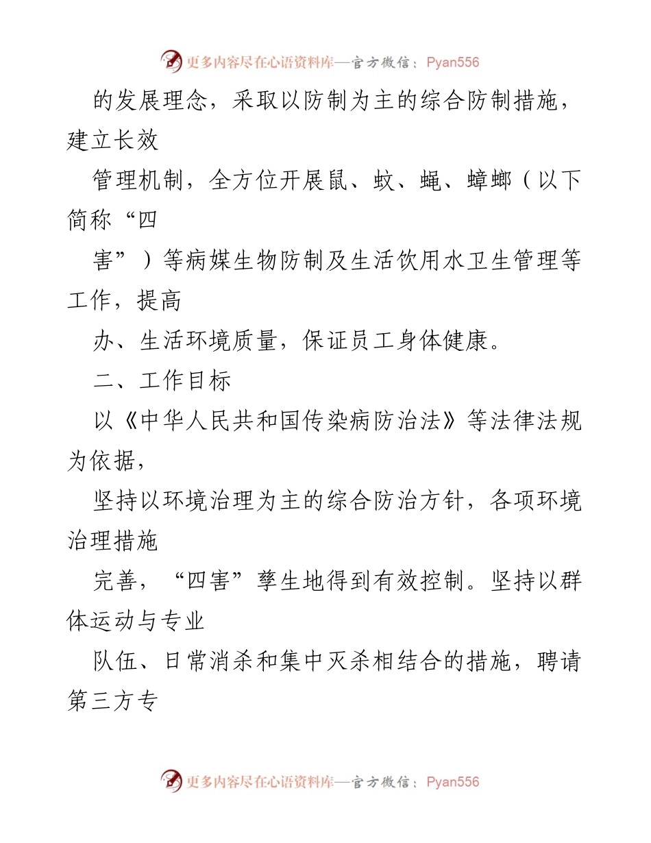 [指导意见] 健康企业建设 - 病媒生物防制工作指导意见.docx_第2页