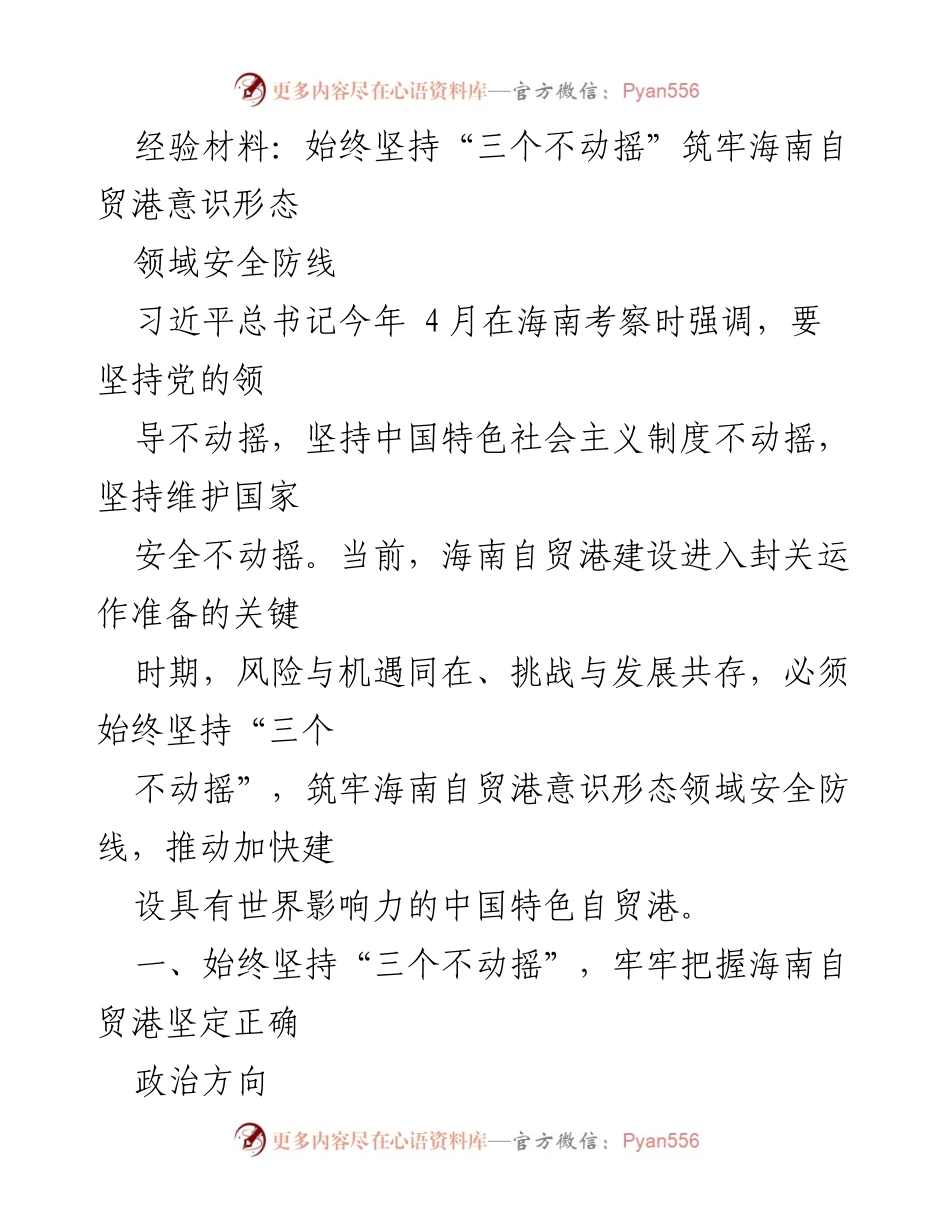 [经验材料] 自贸港建设 - 坚持“三个不动摇”筑牢海南自贸港意识形态安全防线.docx_第1页