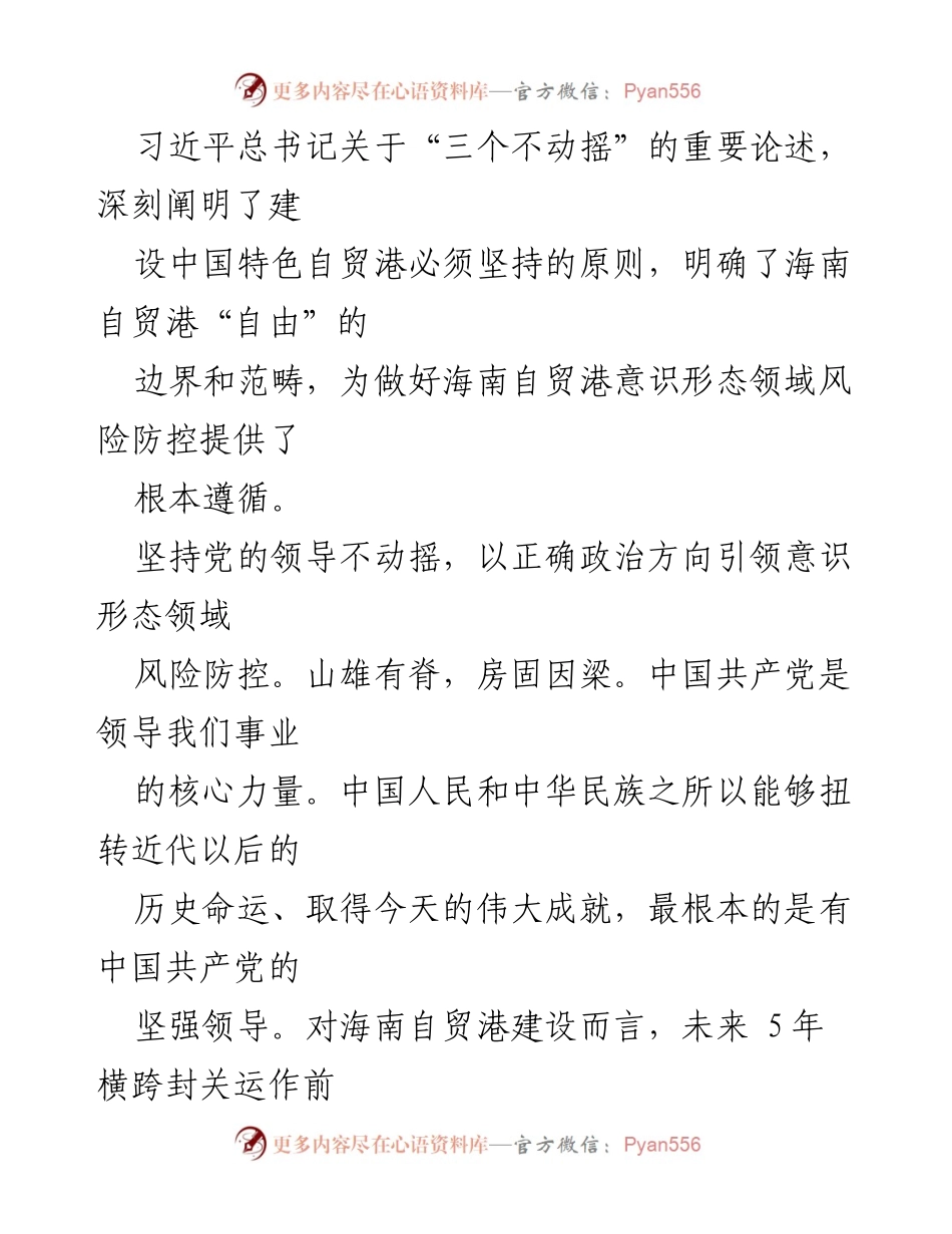[经验材料] 自贸港建设 - 坚持“三个不动摇”筑牢海南自贸港意识形态安全防线.docx_第2页