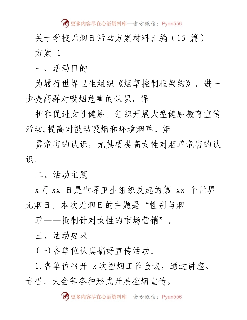 [活动方案] 学校无烟日 - 学校无烟日活动方案汇编.docx_第1页