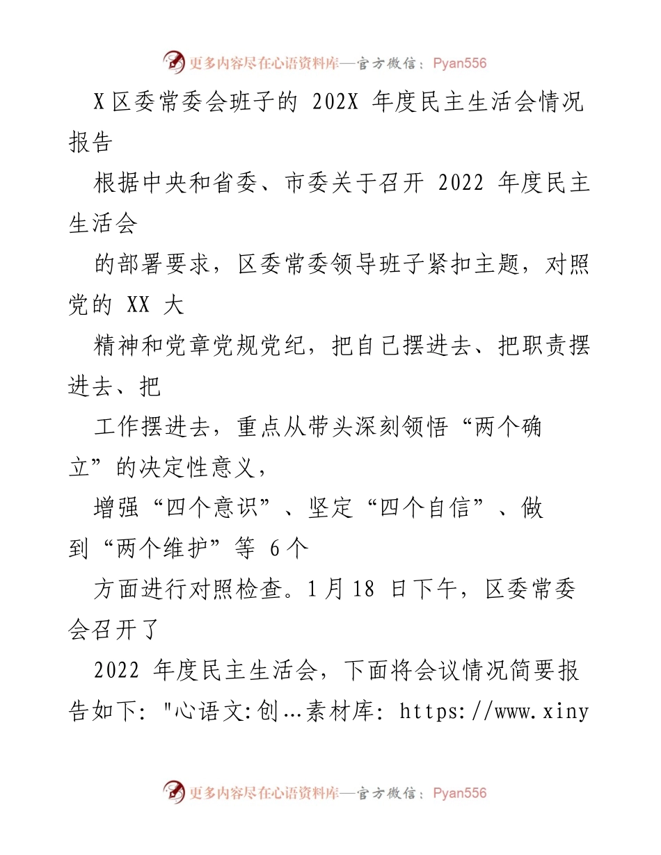 [情况报告] 区委常委会 - 2022年度民主生活会情况报告_2.docx_第1页