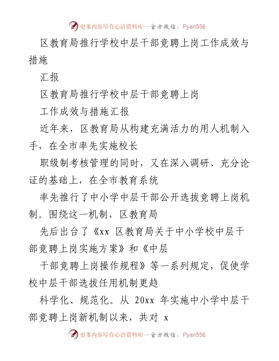 [汇报] 教育局会议 - 区教育局中层干部竞聘上岗工作成效与措施总结.docx_第1页