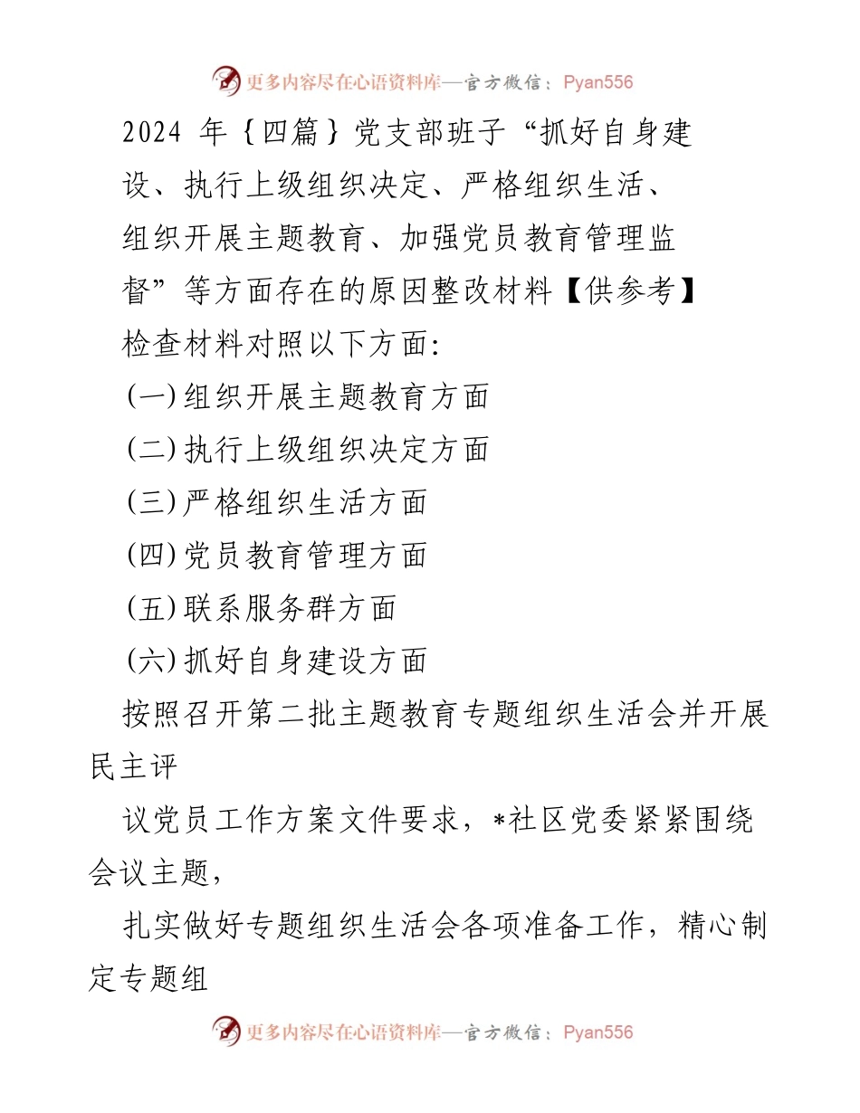 [检查材料] 党支部专题组织生活会 - 党支部班子整改情况汇报与问题分析.docx_第1页