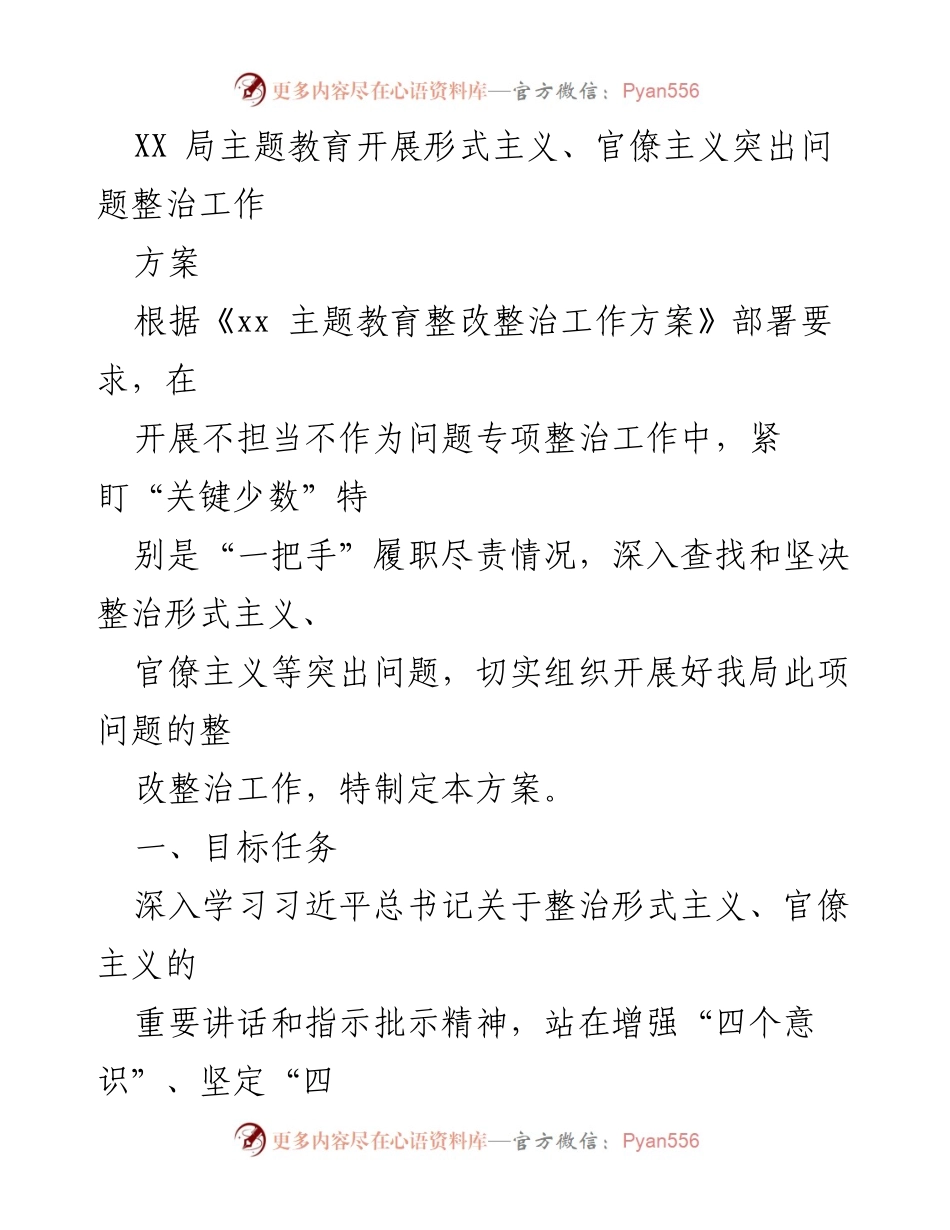 [方案] 整治工作 - XX局形式主义、官僚主义突出问题整治工作方案.docx_第1页