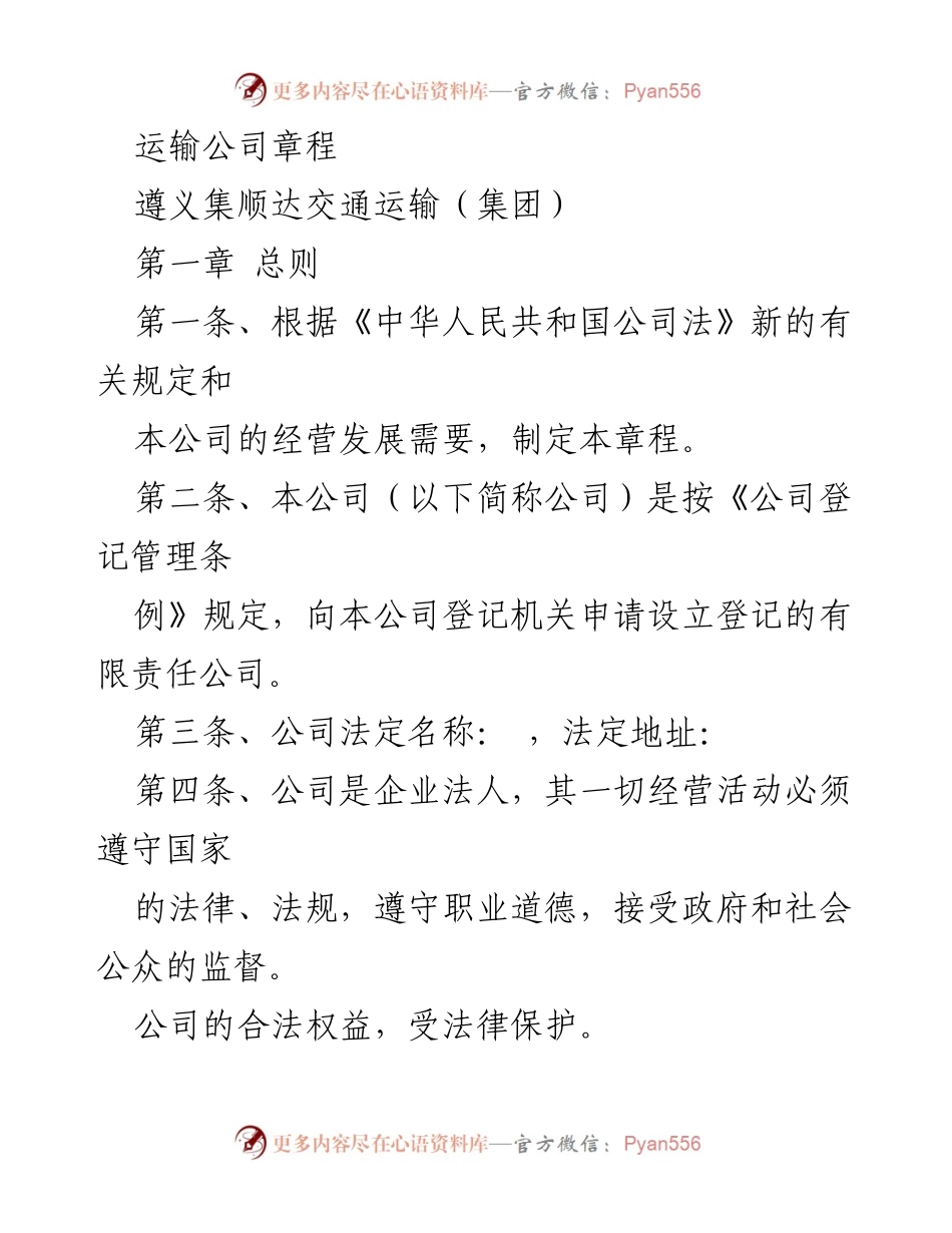 [章程] 公司设立 - 遵义集顺达交通运输（集团）公司章程.docx_第1页