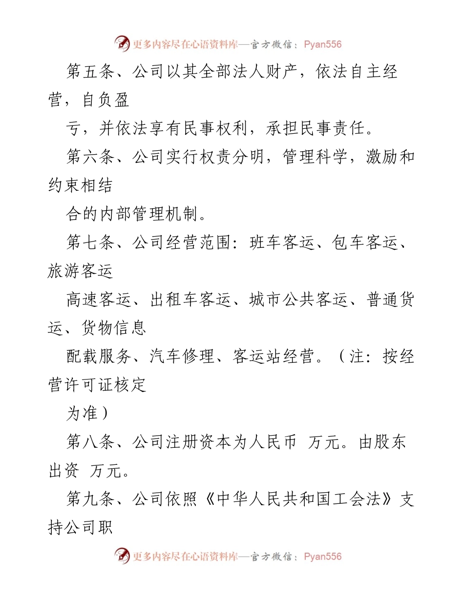 [章程] 公司设立 - 遵义集顺达交通运输（集团）公司章程.docx_第2页
