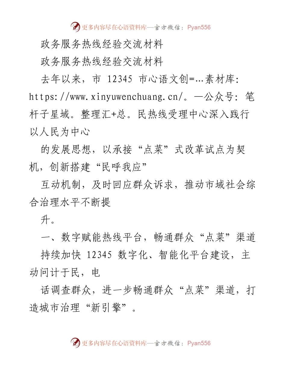 [经验交流] 政务服务热线 - 提升市民热线服务效率的创新实践.docx_第1页