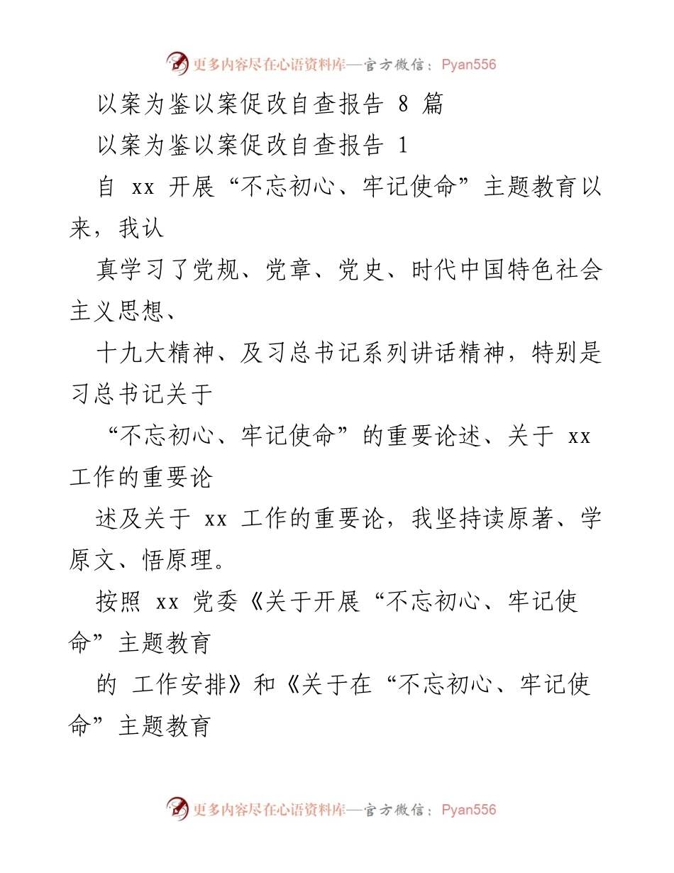 [自查报告] 主题教育 - 深刻剖析与反思：以案促改自查报告.docx_第1页