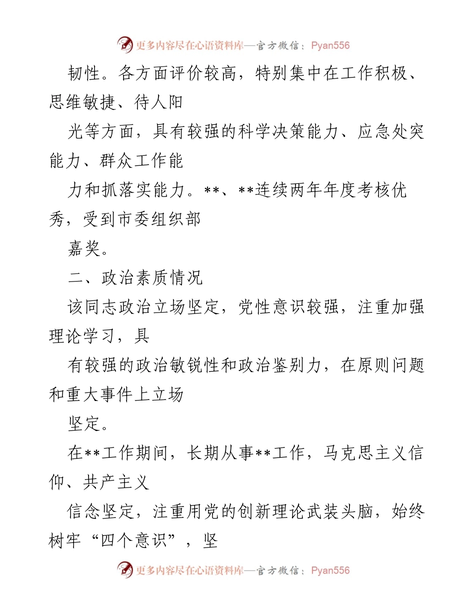 [政治画像材料] 领导干部考察 - 领导干部政治素质与担当分析.docx_第2页
