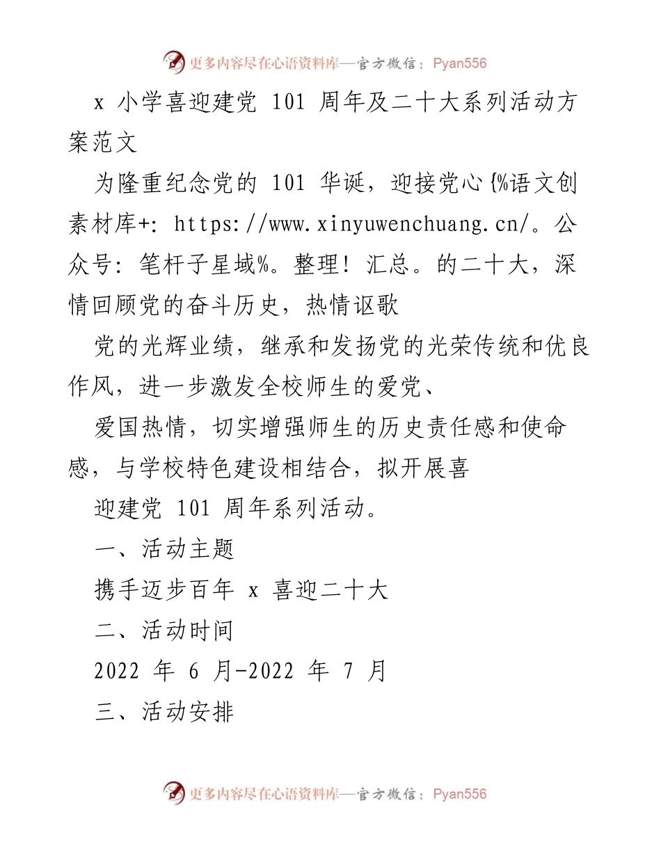 [活动方案] 学校庆祝活动 - 小学庆祝建党101周年及二十大系列活动方案.docx_第1页