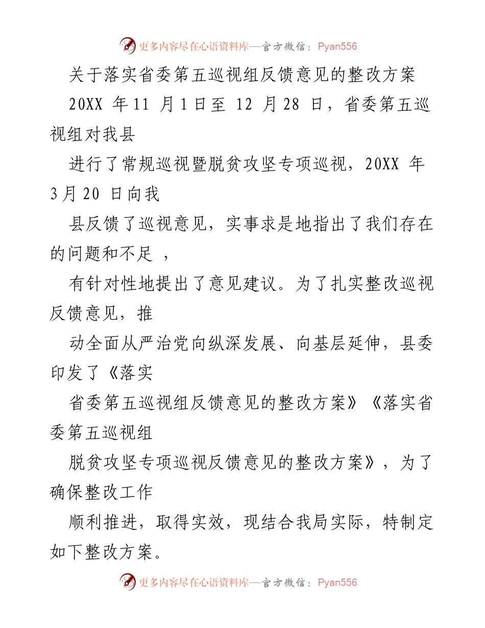 [整改方案] 巡视反馈 - 落实省委巡视组反馈意见的整改方案.docx_第1页