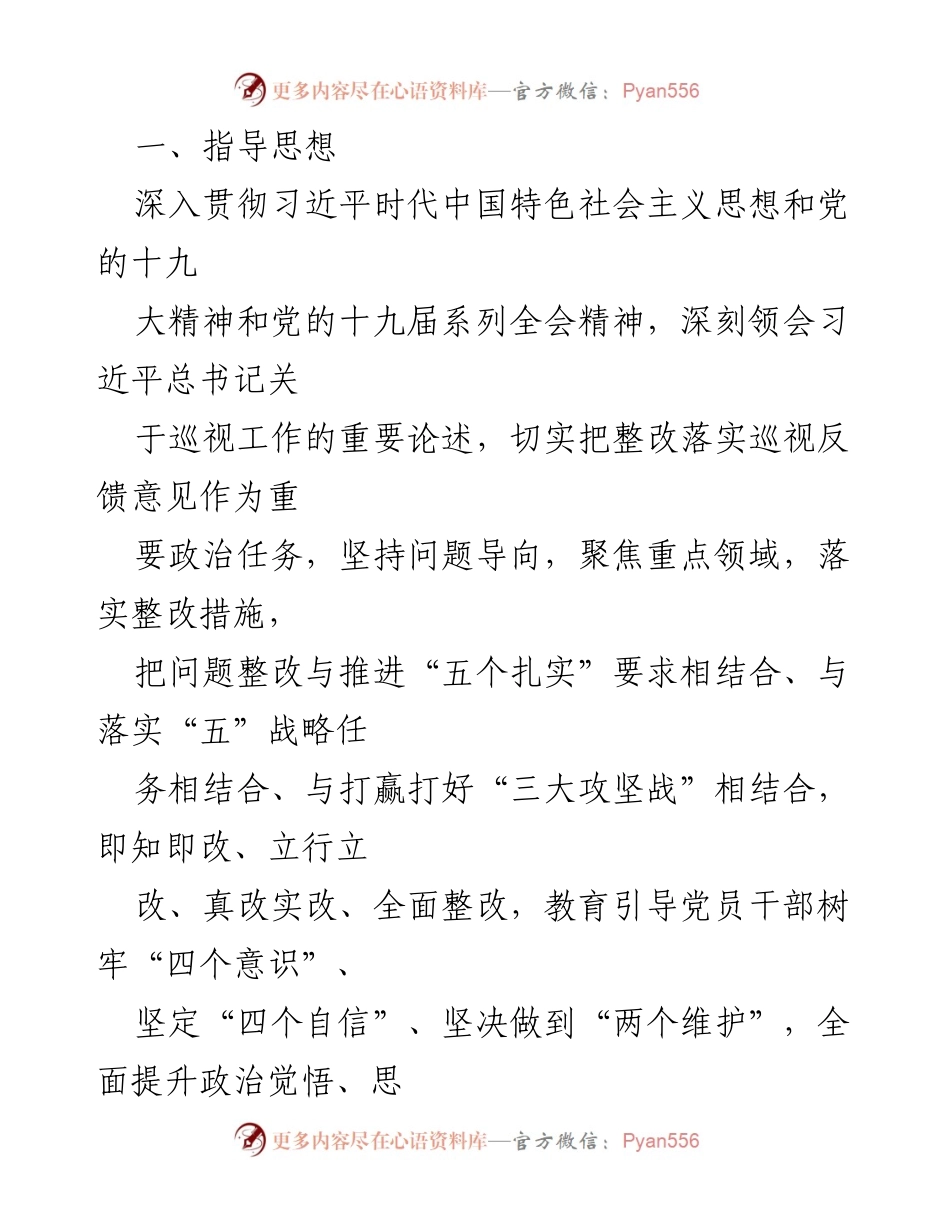 [整改方案] 巡视反馈 - 落实省委巡视组反馈意见的整改方案.docx_第2页